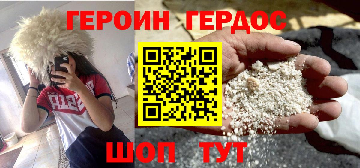 ГЕРОИН хмурый Дубна